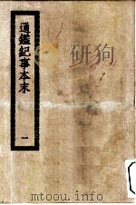 四部丛刊初编史部  通鉴纪事本末  1-6册  共6本（ PDF版）