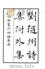 四部丛刊初编集部  刘随州诗集附外集（ PDF版）