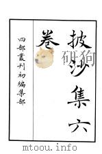 四部丛刊初编集部  披沙集六卷（ PDF版）
