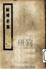 四部丛刊初编集部  鲒埼亭集  1-5册  共5本（ PDF版）