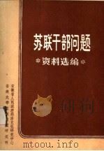 苏联干部问题资料选编（1985 PDF版）