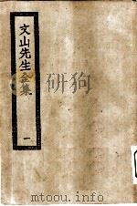 四部丛刊初编集部  文山先生集二十卷  1-2册  共2本（ PDF版）