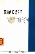 苏联的知识分子（1978 PDF版）