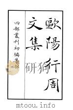 四部丛刊初编集部  欧阳行周文集（ PDF版）