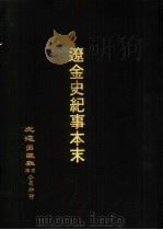 宋辽金元四史资料丛刊  辽金史纪事本末  附：辽史纪事本末诸论（ PDF版）