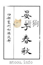 四部丛刊初编史部  晏子春秋（ PDF版）