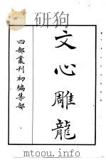 四部丛刊初编集部  文心雕龙（ PDF版）