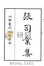 四部丛刊初编集部  张司业集（ PDF版）