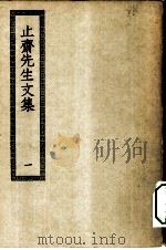 四部丛刊初编集部  止斋先生文集  1-2册  共2本（ PDF版）