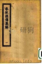 四部丛刊初编经部  春秋经传集解  1-2册  共2本（ PDF版）