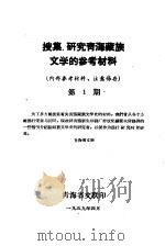 搜集、研究青海藏族文学的参考材料 第1期 1959 PDF电子版封面