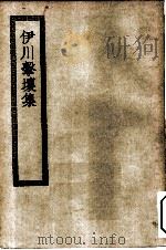 四部丛刊初编集部  伊川击壤集附集外诗（ PDF版）