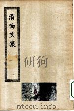 四部丛刊初编集部  渭南文集五十卷  1-2册  共2本（ PDF版）