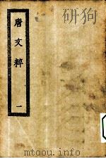 四部丛刊初编集部  唐文粹一百卷  1-3册  共3本（ PDF版）