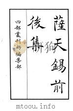 四部丛刊初编集部  萨天锡前后集（ PDF版）