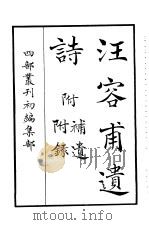 四部丛刊初编集部  汪容甫遗诗  附  补遗附录（ PDF版）