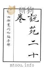 四部丛刊初编子部  说苑二十卷（ PDF版）