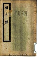 四部丛刊初编史部  稽古录二十卷（ PDF版）