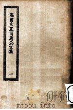 四部丛刊初编集部  温国文正司马公集  1-3册  共3本（ PDF版）