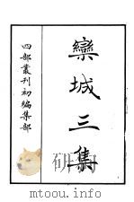 四部丛刊初编集部  栾城三集  1-4册  共4本（ PDF版）