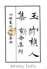 四部丛刊初编集部  玉山樵人集  香奁集附（ PDF版）