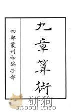 四部丛刊初编子部  九章算术（ PDF版）