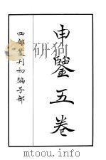 四部丛刊初编子部  申鉴五卷（ PDF版）