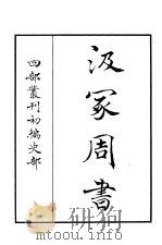 四部丛刊初编史部  汲冢周书（ PDF版）
