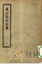 四部丛刊初编集部  象山先生集  1-2册  共2本（ PDF版）
