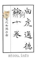 四部丛刊初编子部  白虎通德论十卷（ PDF版）