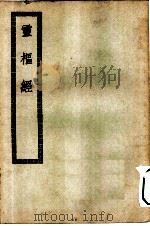 四部丛刊初编子部  灵枢经十二卷（ PDF版）