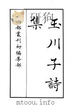 四部丛刊初编集部  玉川子诗集（ PDF版）