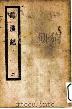 四部丛刊初编史部  前汉纪三十卷  1-2册  共2本（ PDF版）