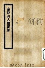 四部丛刊初编集部 渔洋山人精华录 PDF电子版封面