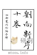 四部丛刊初编子部  刘向新序十卷（ PDF版）