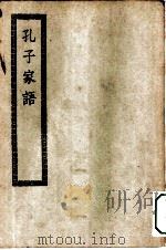 四部丛刊初编子部  孔子家语十卷（ PDF版）