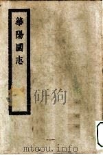 四部丛刊初编史部  华阳国志（ PDF版）