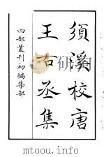 四部丛刊初编集部  须溪校唐王右丞集（ PDF版）