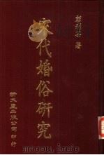 宋代婚俗研究（1988 PDF版）