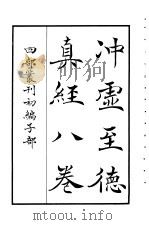四部丛刊初编子部  冲虚至德真经八卷（ PDF版）