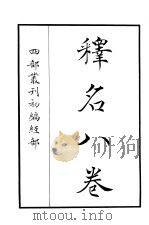 四部丛刊初编经部  释名八卷（ PDF版）