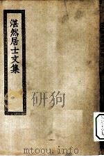 四部丛刊初编集部  湛然居士文集（ PDF版）