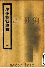 四部丛刊初编集部  增修诗话揔龟  1-2册  共2本（ PDF版）
