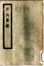 四部丛刊初编子部  齐民要术十卷（ PDF版）