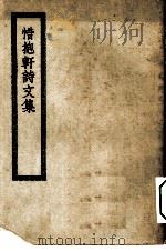 四部丛刊初编集部  惜抱轩文集诗集（ PDF版）