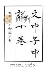 四部丛刊初编子部 文中子中说十卷 PDF电子版封面