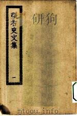 四部丛刊初编集部  张右史文集  1-2册  共2本（ PDF版）