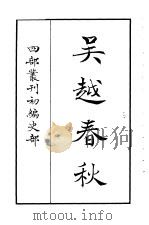 四部丛刊初编史部  吴越春秋（ PDF版）