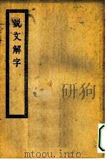 四部丛刊初编经部  说文解字（ PDF版）