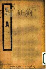 四部丛刊初编经部  大广益会玉篇（ PDF版）